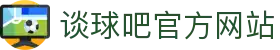 谈球吧官方网站